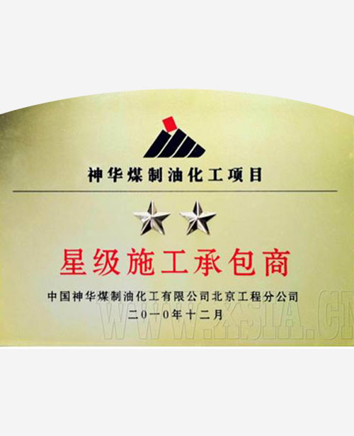 神華煤制油化工項目星級施工承包商