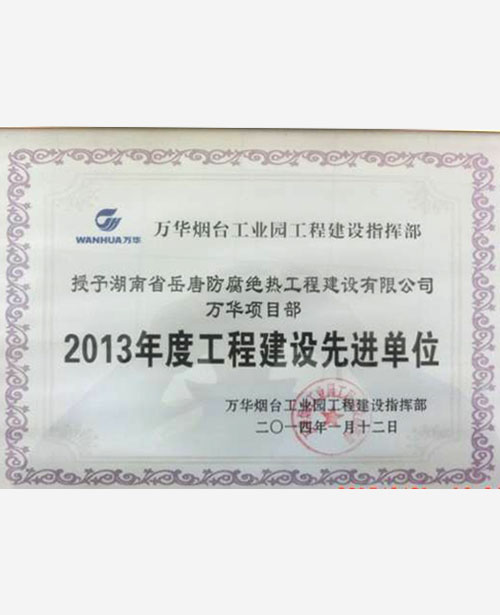 二〇一三年度工程建設先進單位