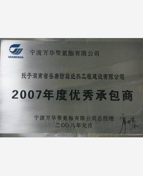 2007年度優(yōu)秀承包商