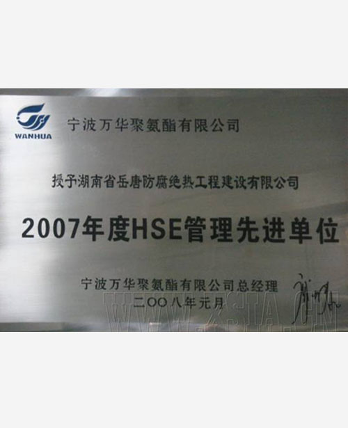 2007年度HSE管理先進單位